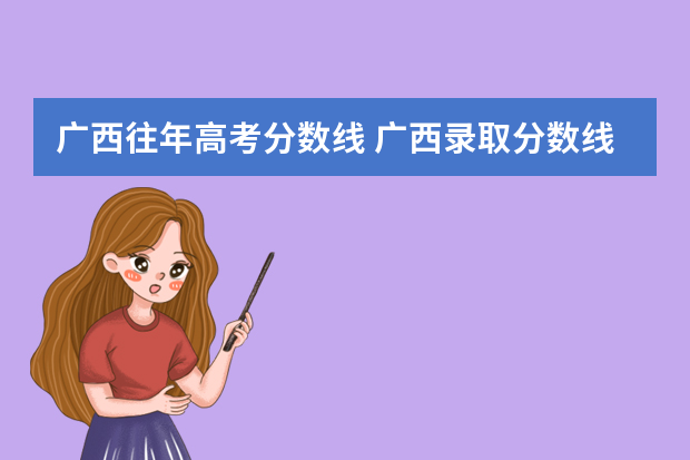 广西往年高考分数线 广西录取分数线